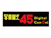 写真屋さん45　Digital Con び ni