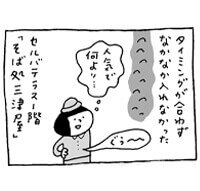 第99回『そば処三津屋でお蕎麦調査』