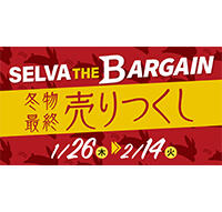 SELVA the Bargain『冬物最終売りつくしセール』
