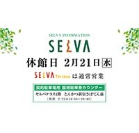 SELVA『休館日のお知らせ』