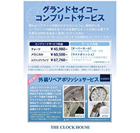 THE CLOCK HOUSE『グランド セイコー【コンプリートメンテナンス】受付中！！』