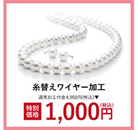 Milluflora『真珠無料点検＆ワイヤー加工代1，000円（税込）で承ります！』