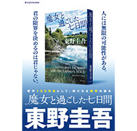 八文字屋書店『ベストセラー作家東野圭吾氏記念すべき著作100作目は「ラプラスの魔女」シリーズ最新作！　『魔女と過ごした七日間』好評発売中です。』