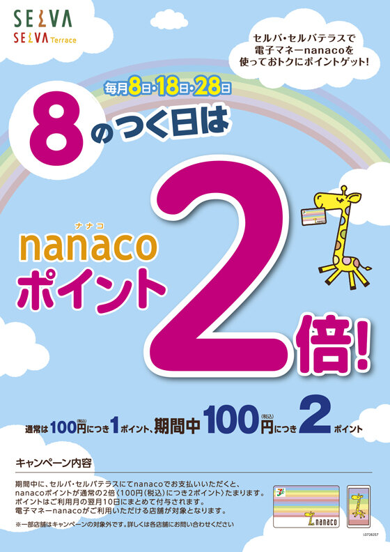 毎月８のつく日はnanacoポイント2倍！