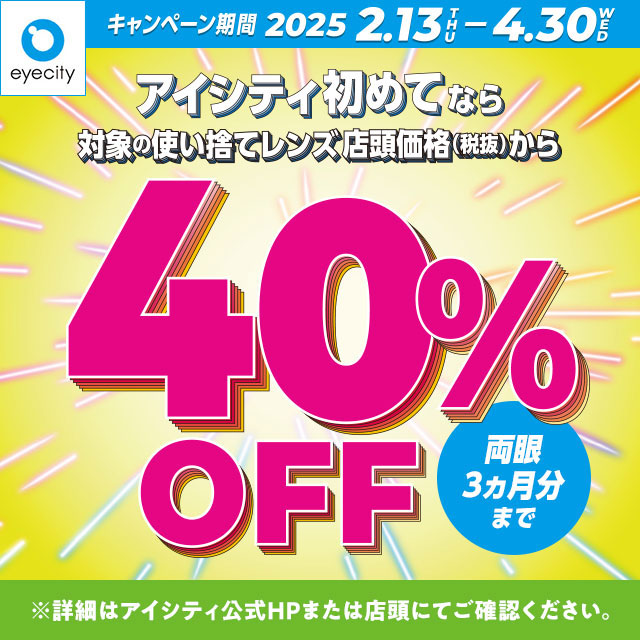 アイシティ『＼アイシティ初めてなら／対象の使い捨てレンズが店頭価格(税抜)から40%OFF！』