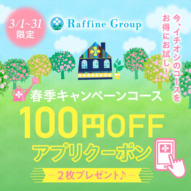 ラフィネ『【3/1～3/31】春季限定キャンペーン アプリクーポン』