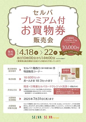 セルバプレミアム付お買物券販売会
