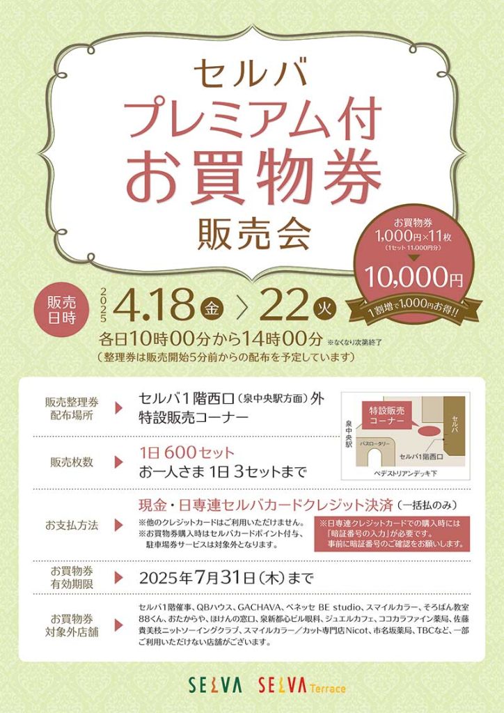セルバプレミアム付お買物券販売会