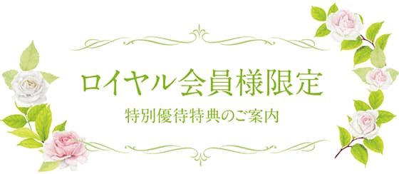 ロイヤル会員様限定特別優待特典のご案内2025