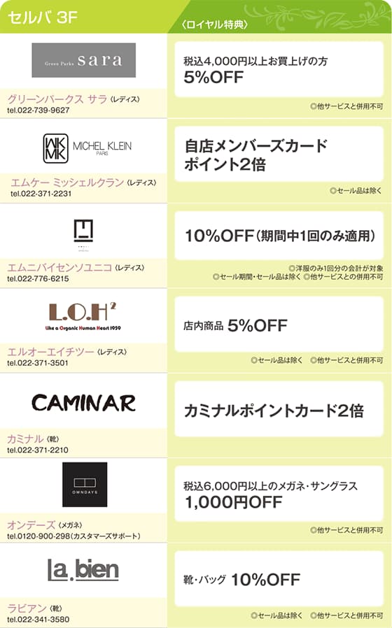 ロイヤル会員様限定特別優待特典のご案内 SELVA3F