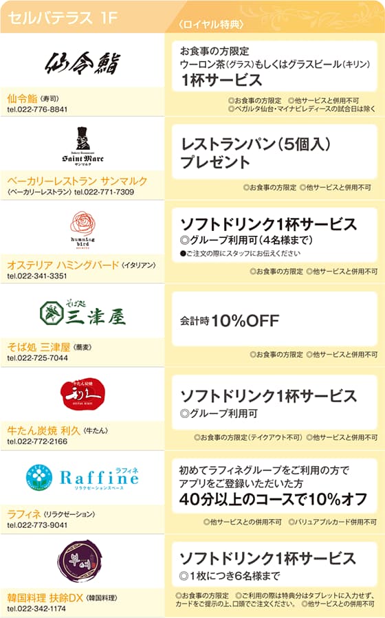 ロイヤル会員様限定特別優待特典のご案内 SELVA Terrace1F