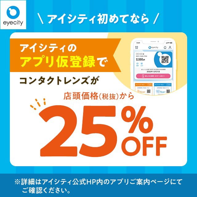 アイシティ『＼アイシティ初めてなら／アプリ仮登録でコンタクトレンズが店頭価格(税抜)から25%OFF！』