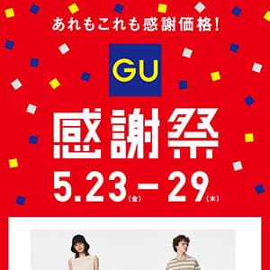 GU『予告！5/23（金）からジーユー感謝祭がスタート！』