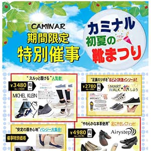 カミナル『カミナル　初夏の靴まつり』