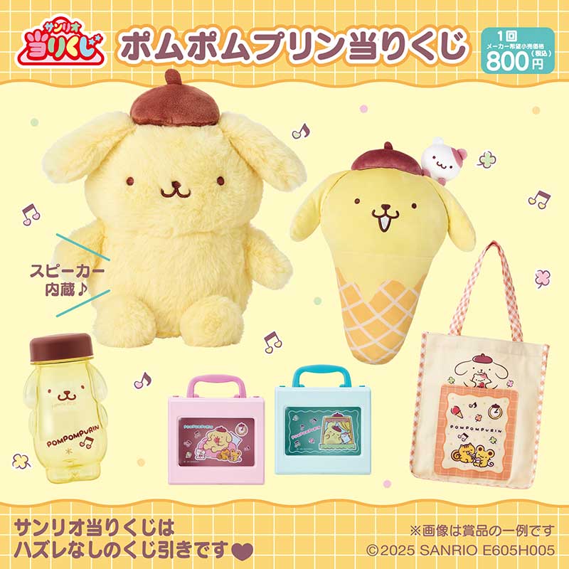 サンリオギフトゲート『ポムポムプリン当りくじ&夏のおひるねインテリア』
