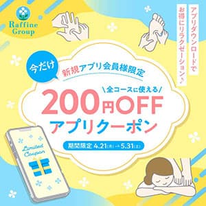 トータルセラピー『ご新規アプリ会員さま限定２００円OFFクーポン♪♪』