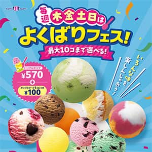 サーティワンアイスクリーム『よくばりフェス』