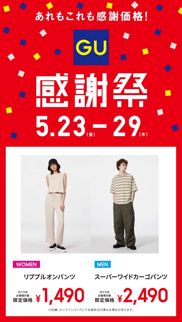 GU『ジーユー感謝祭が全国の店舗とオンラインストアで開催中！』