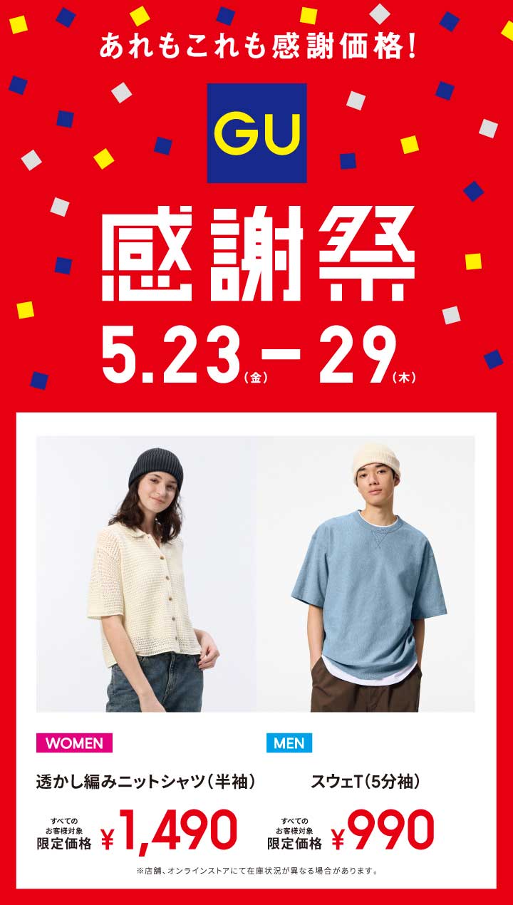 GU『ジーユー感謝祭が全国の店舗とオンラインストアで開催中！』