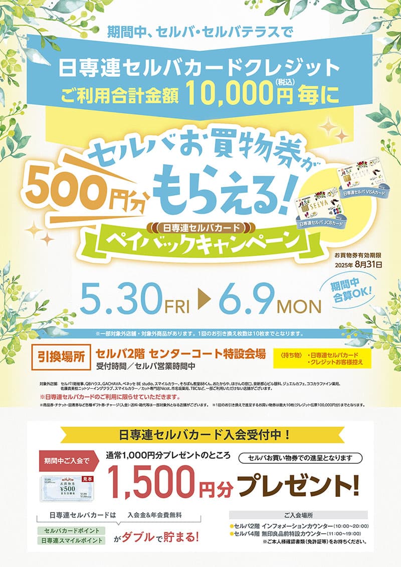 日専連セルバカード　ペイバックキャンペーン
