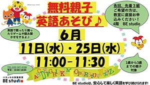 ベネッセの英語教室 BE studio『無料親子英語あそび♪』