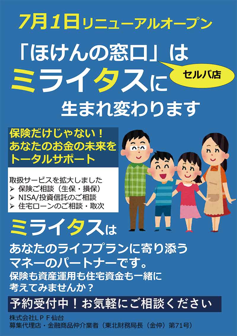 ほけんの窓口（ミライタス）『「ほけんの窓口」セルバ店が「ミライタス」に生まれ変わります』