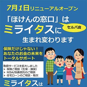 ほけんの窓口（ミライタス）『「ほけんの窓口」セルバ店が「ミライタス」に生まれ変わります』