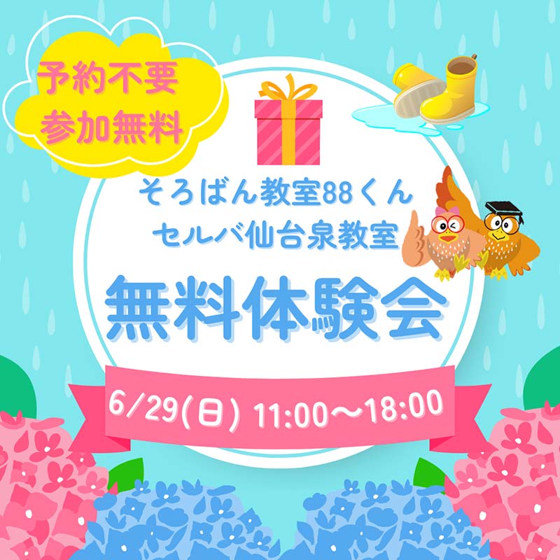 そろばん教室88くん『『そろばん無料体験会』を開催します！』