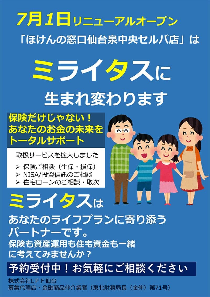 ）「ほけんの窓口仙台泉中央セルバ店」が「ミライタス」に生まれ変わります。