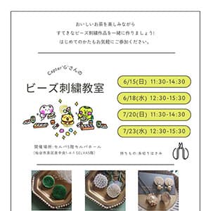 クーリエ『ビーズ刺繍教室のお知らせ』