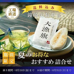 杜のこんだて鐘崎/鐘崎屋『【　鐘崎　夏ギフト　】　　全国どこでも送料込みの特別価格！』