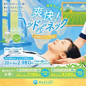 ラフィネ『【夏季限定】爽快！ヘッド&ネックコース』