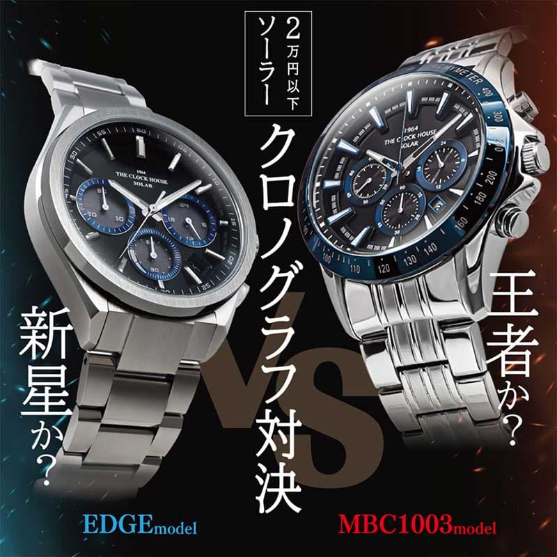 ザ・クロックハウス『今日から使える2,000円OFFクーポン配布中！2万円以下で買えるソーラークロノグラフ対決！』