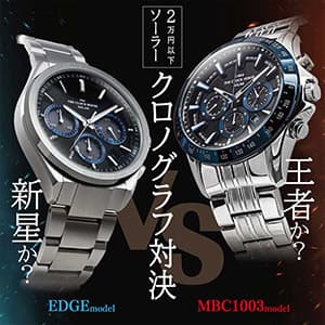 ザ・クロックハウス『今日から使える2,000円OFFクーポン配布中！2万円以下で買えるソーラークロノグラフ対決！』