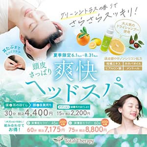 トータルセラピー『【夏季限定】頭皮さっぱり爽快ヘッドスパ』