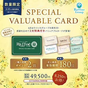 ラフィネ『【6月限定】Special Valuable Card販売』
