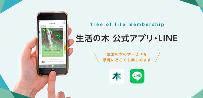 生活の木『アプリポイント7倍UPキャンペーンのお知らせ』
