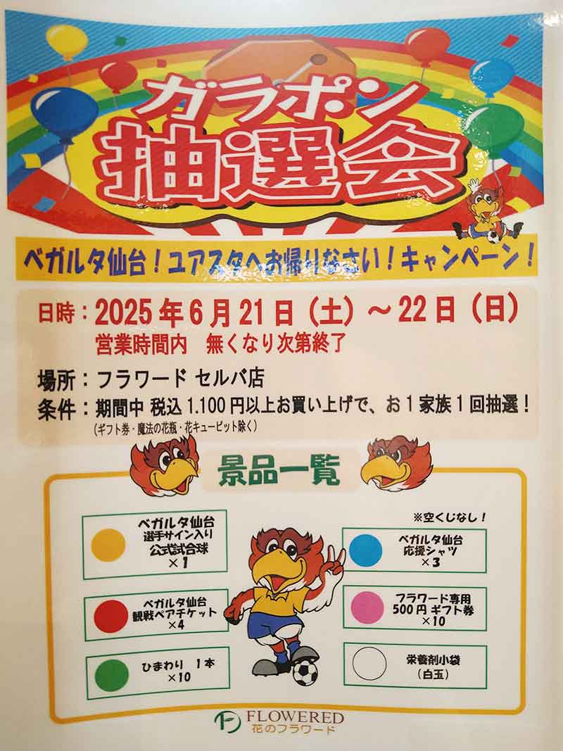 フラワード『ベガルタ仙台！ユアスタへおかえりなさい！ ガラポン抽選会！』