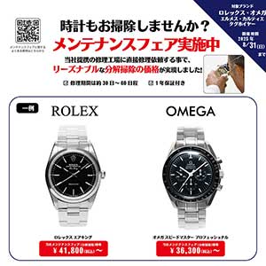 ザ・クロックハウス『ロレックス・オメガ他 メンテナンスフェア実施中！』