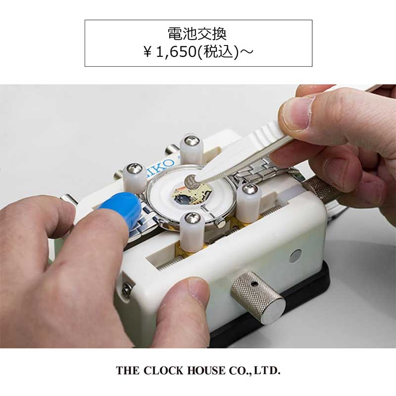 ザ・クロックハウス『腕時計の修理〈電池交換〉￥1,650(税込)～』