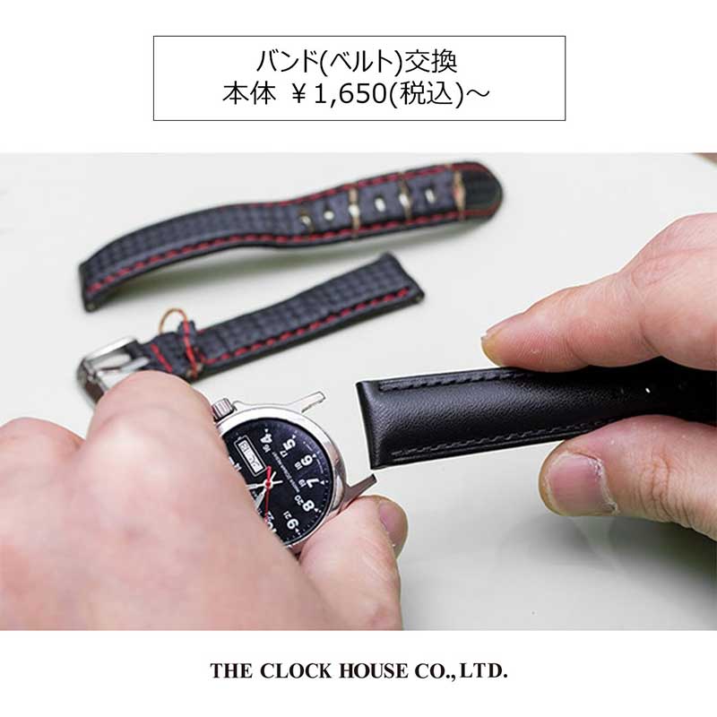 ザ・クロックハウス『腕時計の修理〈バンド(ベルト)交換〉本体 ￥1,650(税込)～』