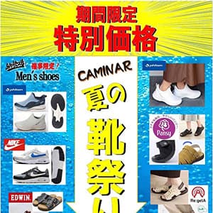 カミナル『カミナル「夏の靴祭り」』