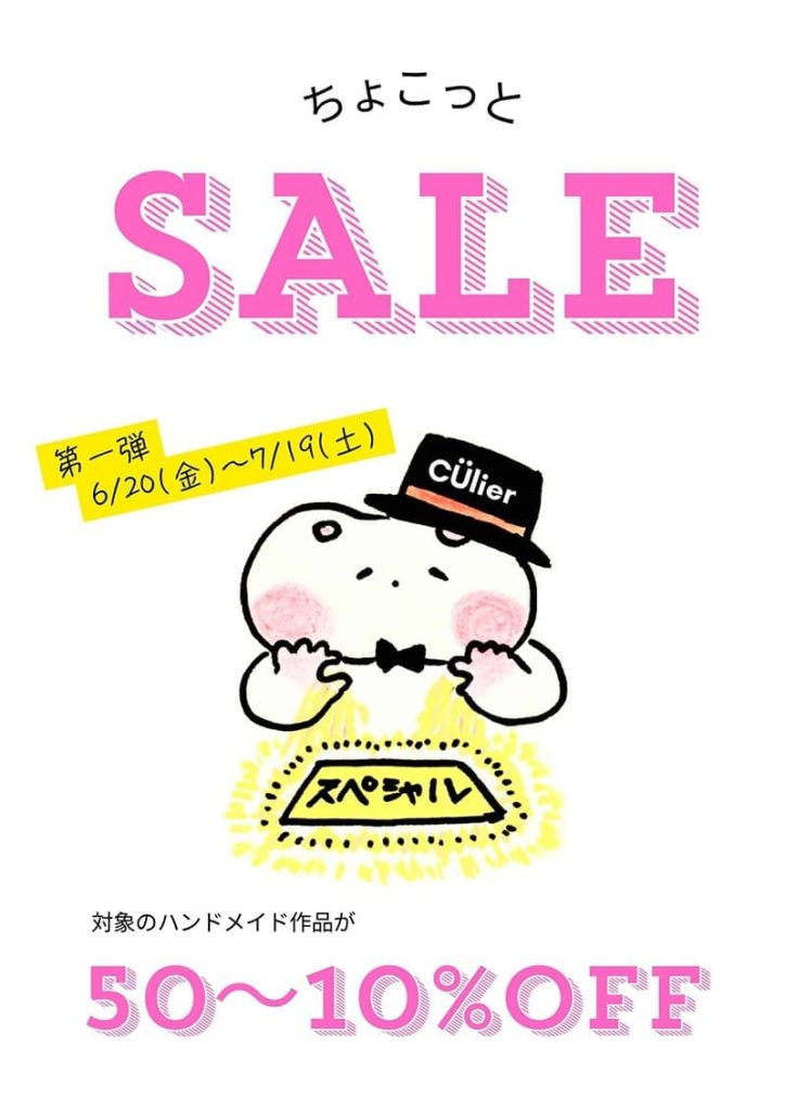 クーリエ『ちょこっとSALEのご案内』