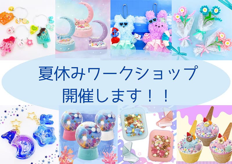 手芸センタードリーム『 夏休みワークショップ2025 開催決定！ 』