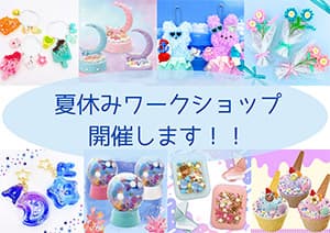 手芸センタードリーム『 夏休みワークショップ2025 開催決定！ 』