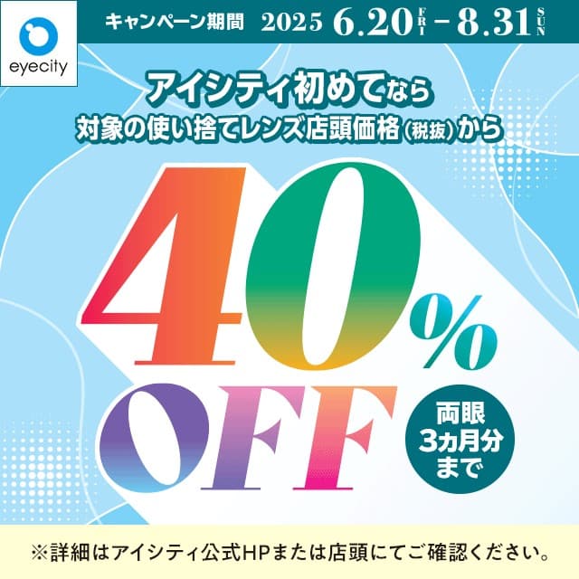 アイシティ『＼アイシティ初めてなら／対象の使い捨てレンズが店頭価格(税抜)から40%OFF！』