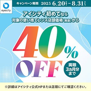 アイシティ『＼アイシティ初めてなら／対象の使い捨てレンズが店頭価格(税抜)から40%OFF！』