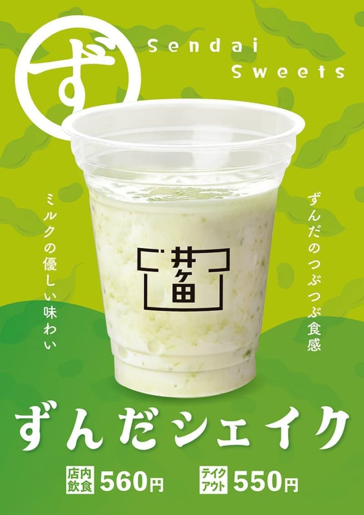 お茶の井ヶ田喜久水庵『ずんだシェイク好評販売中！』
