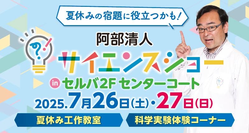 夏休みサイエンスショー