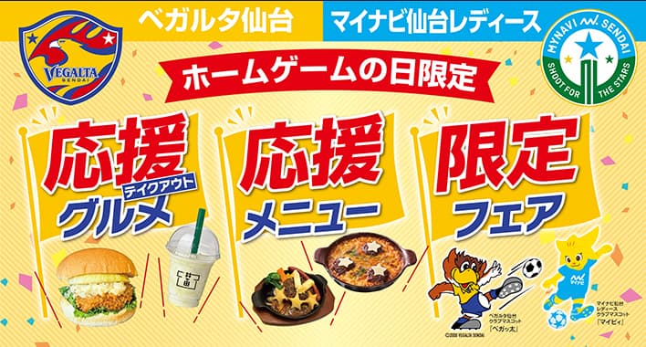 ホームゲームの日限定　応援グルメ